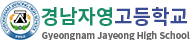 경남자영고등학교