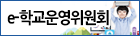 e-학교운영위원회