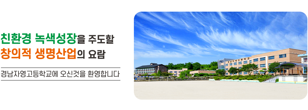 경남자영고 메인비주얼 1